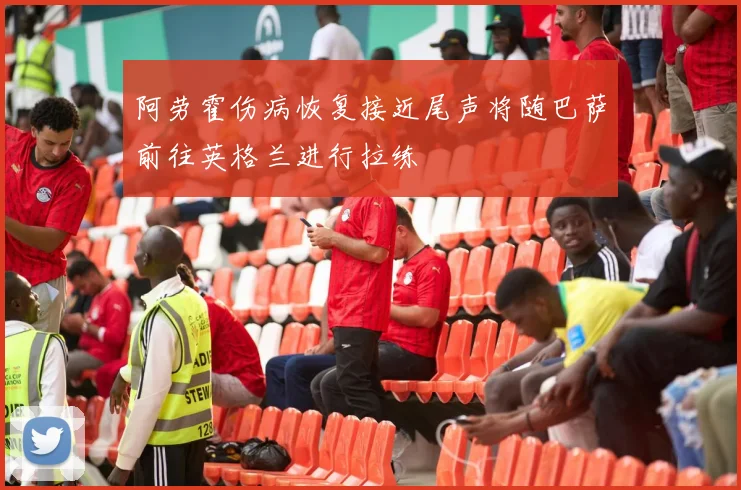 阿劳霍伤病恢复接近尾声将随巴萨前往英格兰进行拉练