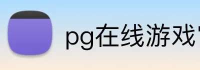 pg在线游戏官网 Logo